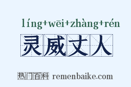 灵威丈人是什么意思的图片